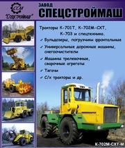 Завод Спецстроймаш- производство тракторов и спецтехники