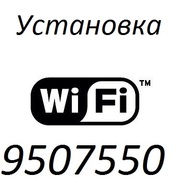 Установка Wi-Fi у Вас дома или офисе.тел 950-75-50