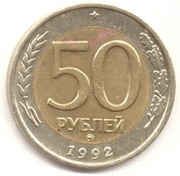 Монета 50 рублей 1992г