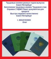 Восстановление трудовых книжек т.89045183665 Санкт-Петербург 2 НДФЛ