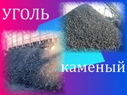 Уголь каменый 