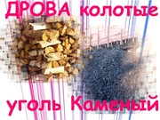 дрова колотые уголь каменый