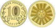 10ти рублевые монеты