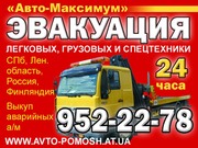 Эвакуатор санкт петербург круглосуточно,  эвакуатор круглосуточно,  