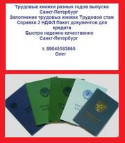 Трудовые книжки в Санкт-Петербурге т.89045183665 Продажа в СПб