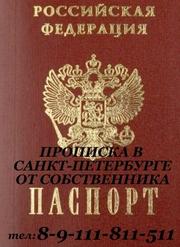 Временная регистрация в Санкт-Петербурге от собственника