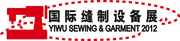 :2012 Китайская  Международная выставка швейного оборудования и аксесс