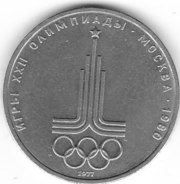 Юбилейный рубль Игры хх Олимпиады Москва 1980