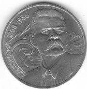 Юбилейный рубль А. М. Горький 1988 года