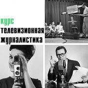 Курсы тележурналист