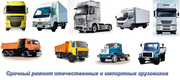 Срочный ремонт отечественных и импортных грузовиков