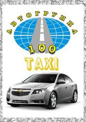 «Такси 100» - заказ такси в Санкт-Петербурге