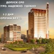 Допуск СРО от 1 дня,  рассрочка без процентов.