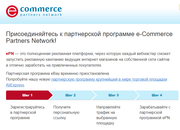 Присоединяйтесь к партнерской программе e-Commerce Partners Network!