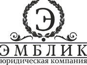Юридические услуги гражданам и юридическим лицам (ООО «Эмблик»).