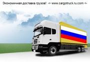 Перевозка грузов от 500 кг Беларусь - Россия - Казахстан