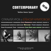 Школа танцев BalCon Dance Space ОТКРЫТЫЕ УРОКИ! Contemporari с Еленой 