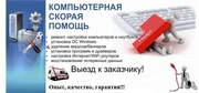 Ремонт компьютеров, ноутбуков,  нетбуков с выездом на дом