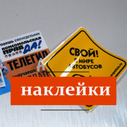 Печать листовок,  визиток. наклеек СПб