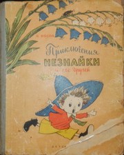 Приключения Незнайки и его друзей с рисунками А. Лаптева