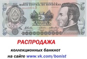 Распродажа коллекционных банкнот на сайте http://vk.com/bonist  
