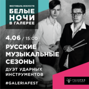 4 июня в 15:00 Русские музыкальные сезоны,  дуэт ударных инструментов 