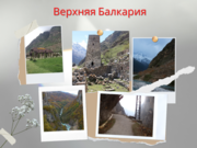 Экскурсии по Северному Кавказу