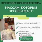 Почувствуйте Силу Древнего Тибета: Массаж,  который преображает!