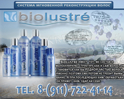 Biolustré- препараты для мгновенной реконструкции волос.