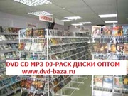DVD ДИСКИ ОПТОМ в санкт-петербурге  www.dvd-baza.ru низкие цены !