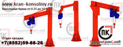Краны Консольные: 0.25т, 0.5т, 1т, 2т, 3.2т, 5т, 6.3т, 8т, 10т